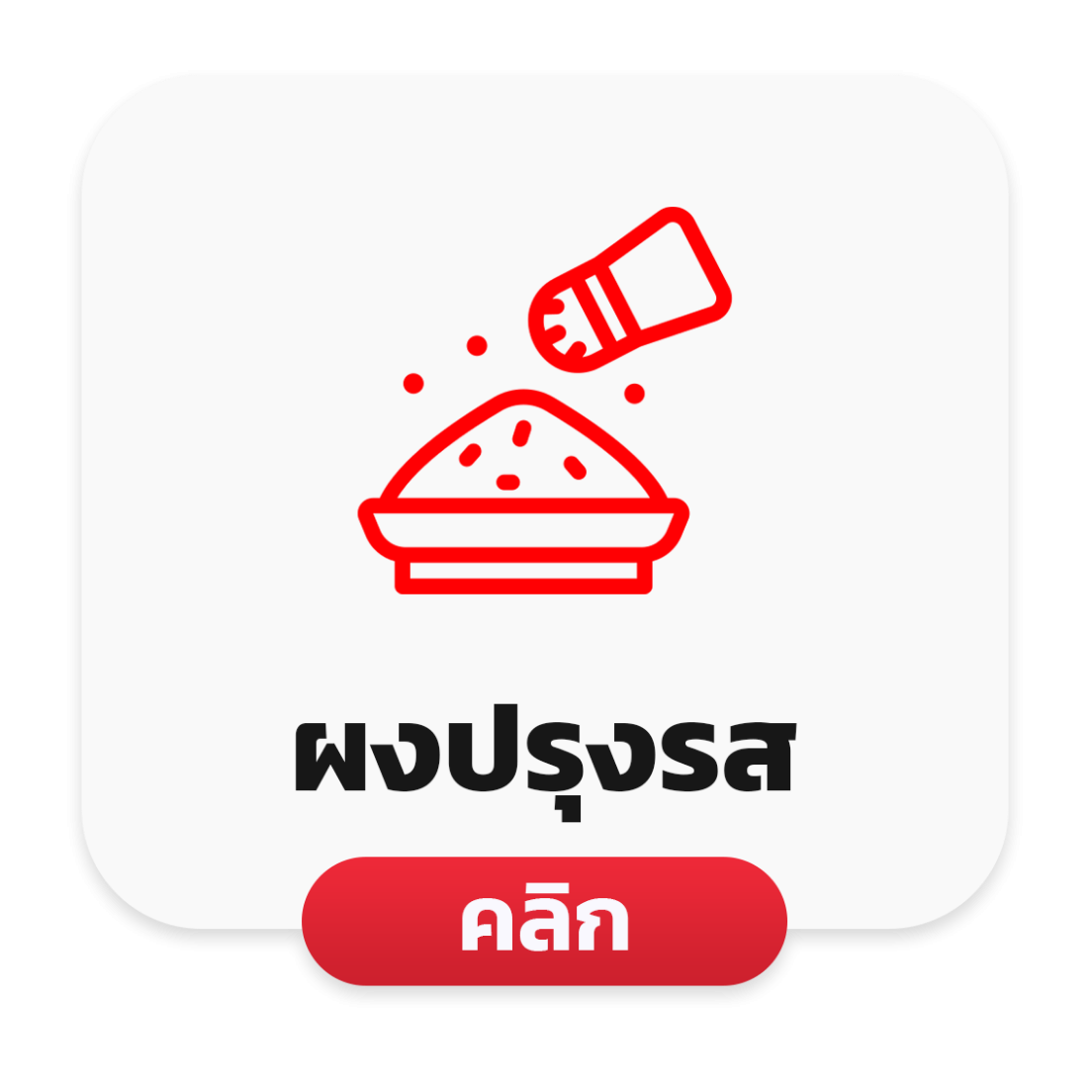 ผงปรุงรส